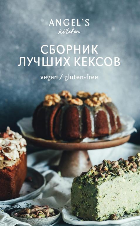 [Алина Тютькова] Сборник лучших рецептов кексов (2_0.jpg